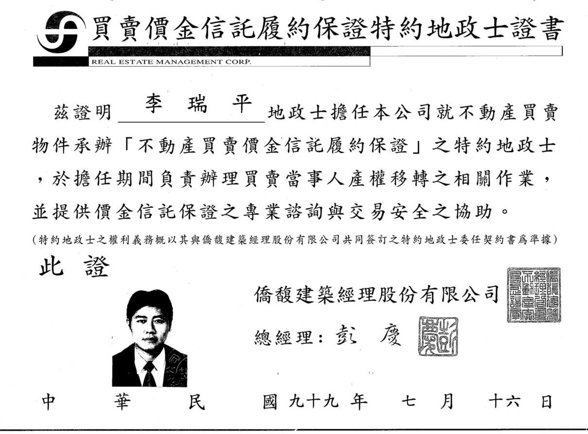 僑馥建築經理履約保證特約地政士